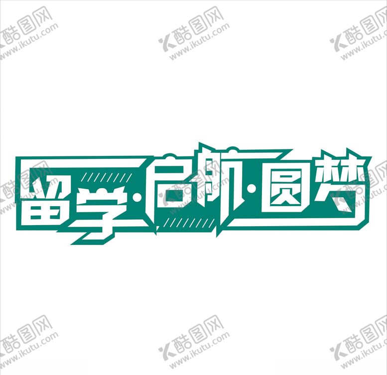 编号：53513209280152194419【酷图网】源文件下载-留学启航圆梦