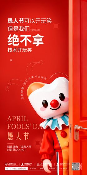 愚人节口腔海报