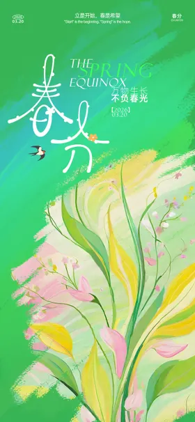 油画风春分海报