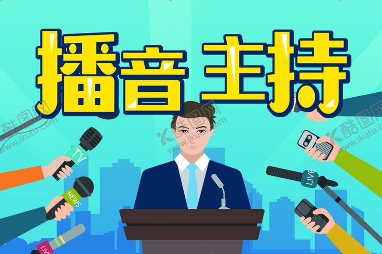 编号：37385802090935117059【酷图网】源文件下载-播音主持展板