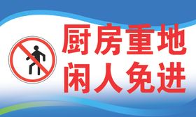 厨房重地