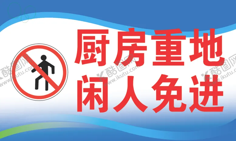 编号：39408506260545263001【酷图网】源文件下载-厨房重地