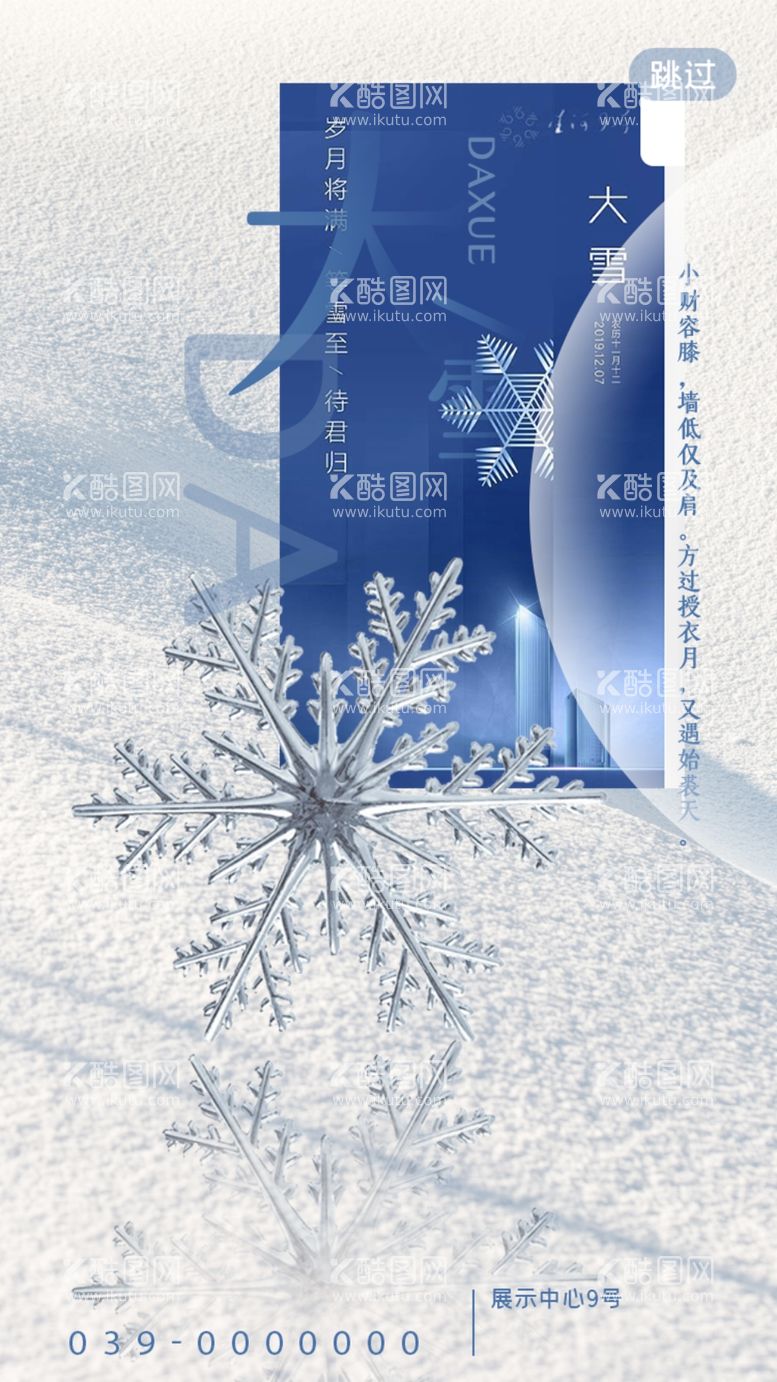 编号：37409711261703253352【酷图网】源文件下载-大雪24节气海报