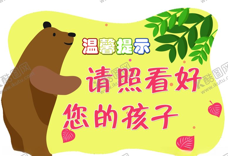 编号：53708705151909207522【酷图网】源文件下载-请照看好您的小孩