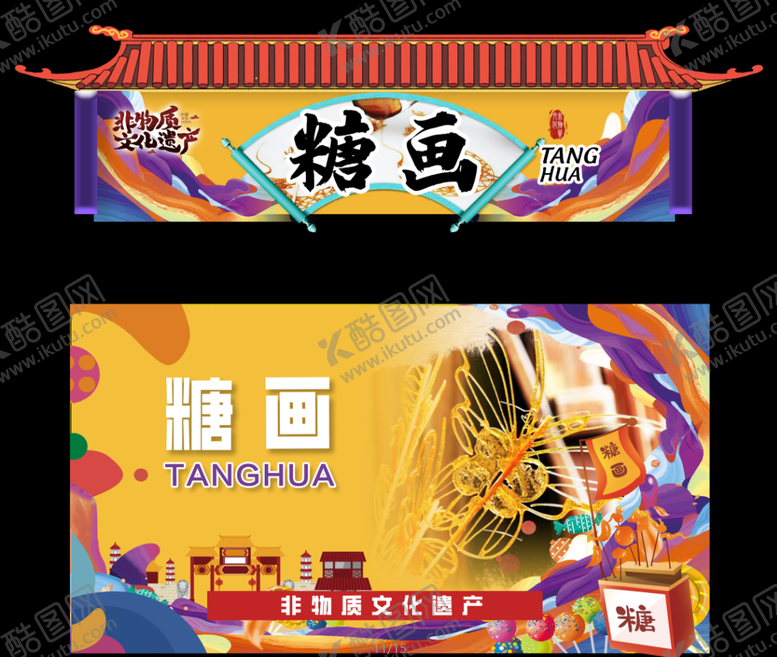 编号：57203205131945158194【酷图网】源文件下载-糖画