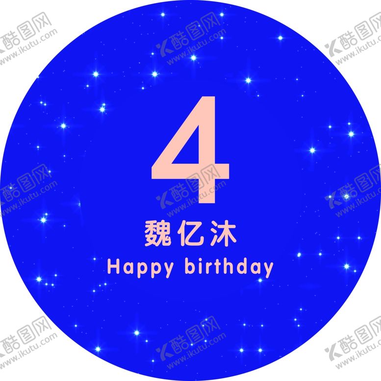 编号：85345011271803457207【酷图网】源文件下载-生日宴