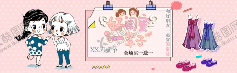编号：45259401280233066294【酷图网】源文件下载-闺蜜节