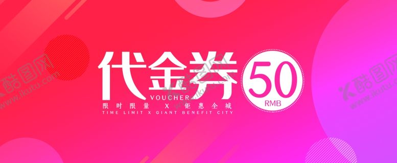 编号：70253609132126209471【酷图网】源文件下载-代金券优惠券现金券体验券