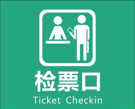 火车站检票口