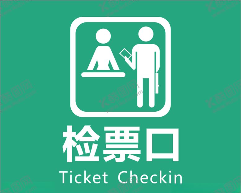 编号：91656109280727473395【酷图网】源文件下载-车站检票口