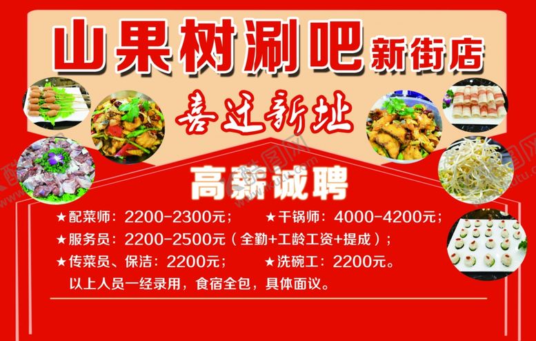 编号：83623205051003436926【酷图网】源文件下载-山果树涮吧新街店
