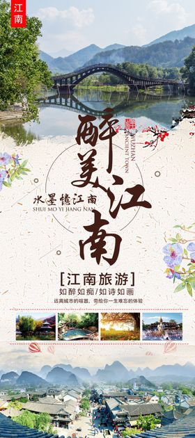 醉美江南