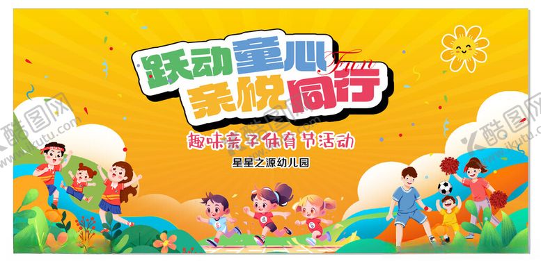 编号：81851409250453408429【酷图网】源文件下载-欢乐儿童节体育活动海报
