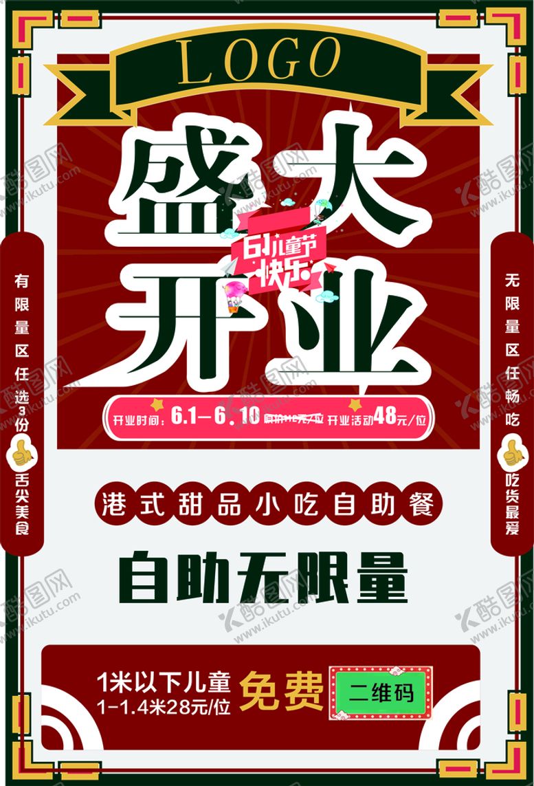 编号：26276701131656223446【酷图网】源文件下载-港式自助餐开业宣传单