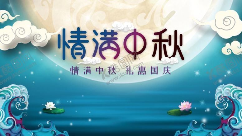 编号：46139005092036549855【酷图网】源文件下载-中秋