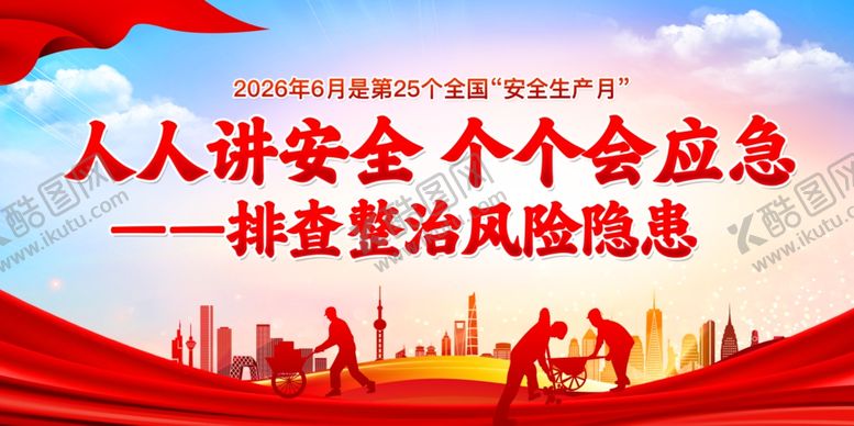 编号：93547905290910272397【酷图网】源文件下载-安全生产月