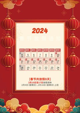 2024春节放假通知宣传页