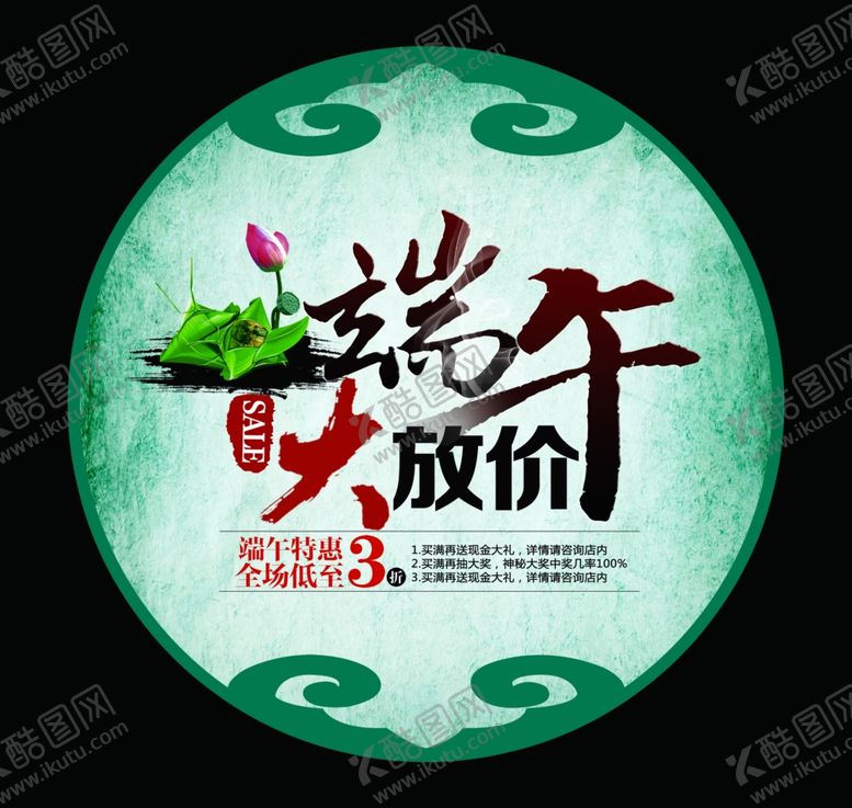 编号：83751210021618006895【酷图网】源文件下载-端午大放价