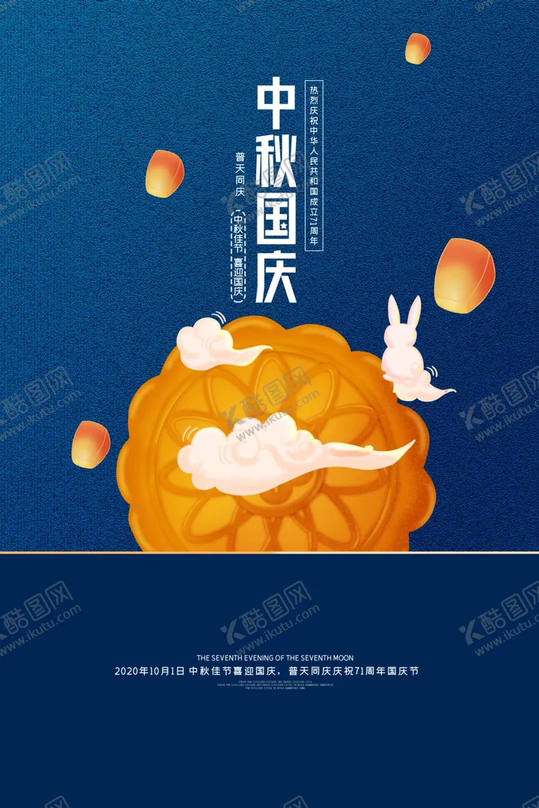 编号：47483006240528341296【酷图网】源文件下载-中秋国庆