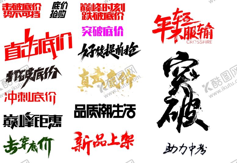 编号：52851810142338058413【酷图网】源文件下载-字体