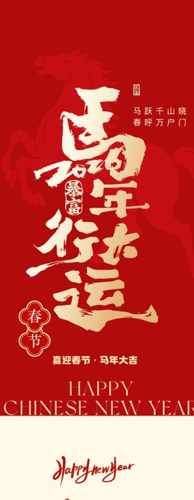 马年红色春节长图海报