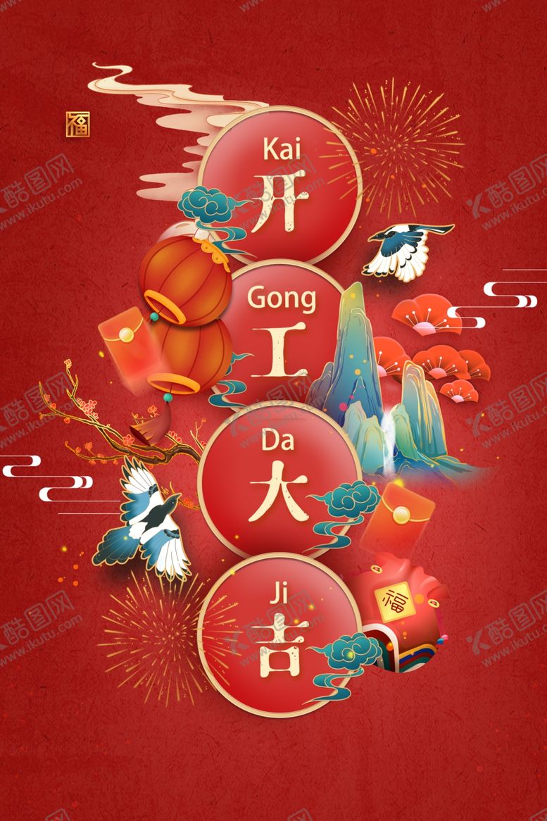 编号：30982803051117389681【酷图网】源文件下载-开门大吉