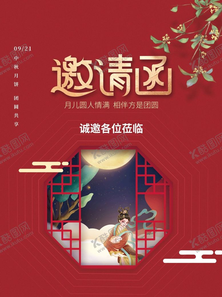 编号：86619210232109075595【酷图网】源文件下载-中秋邀请函