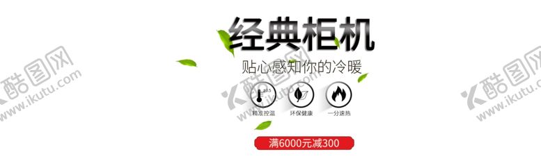 编号：59435006270410318443【酷图网】源文件下载-经典柜机