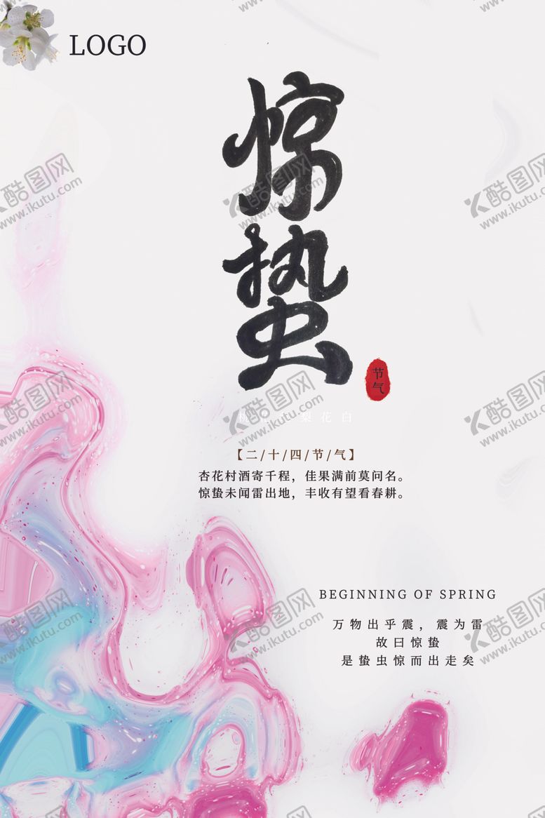 编号：81298510220203221087【酷图网】源文件下载-惊蛰海报
