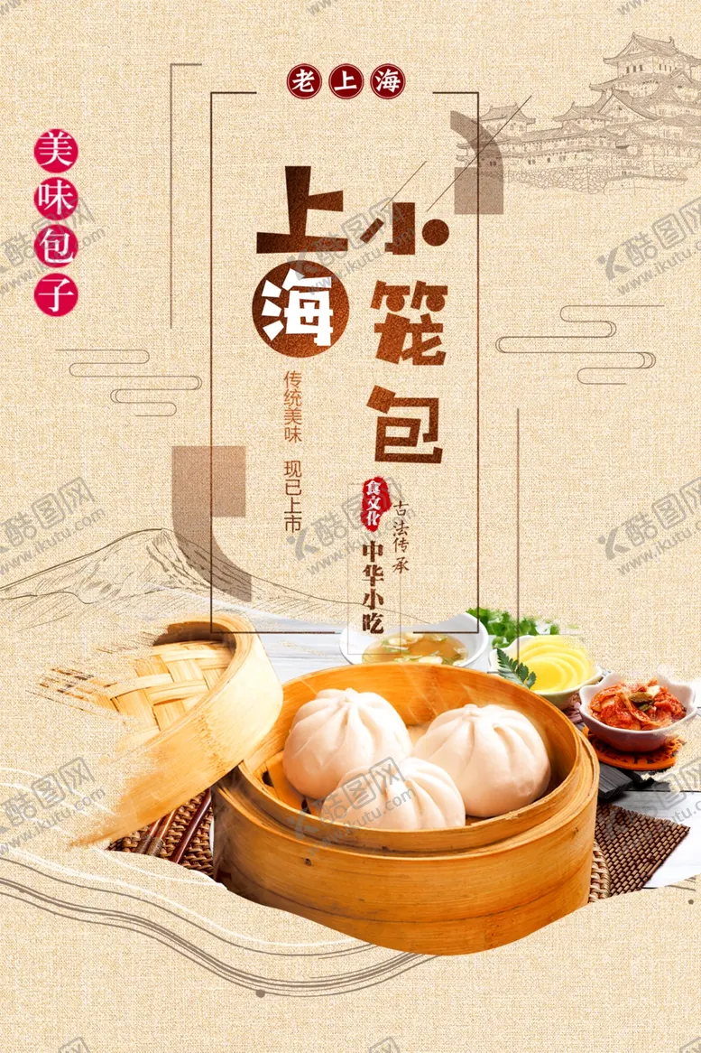 编号：60959401262236424996【酷图网】源文件下载-小笼包