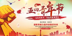 五四青年节政治风展板