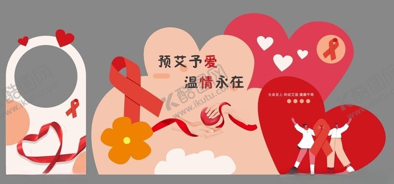编号：38070202240549307690【酷图网】源文件下载-预防艾滋爱心展板