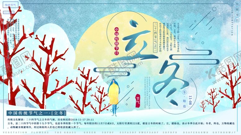 编号：56795609252317481985【酷图网】源文件下载-立冬