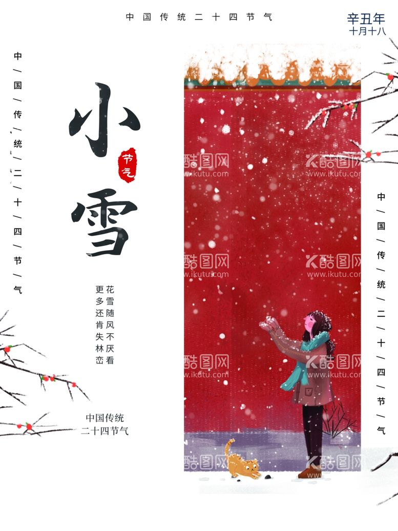 编号：85325811280327573120【酷图网】源文件下载-小雪海报