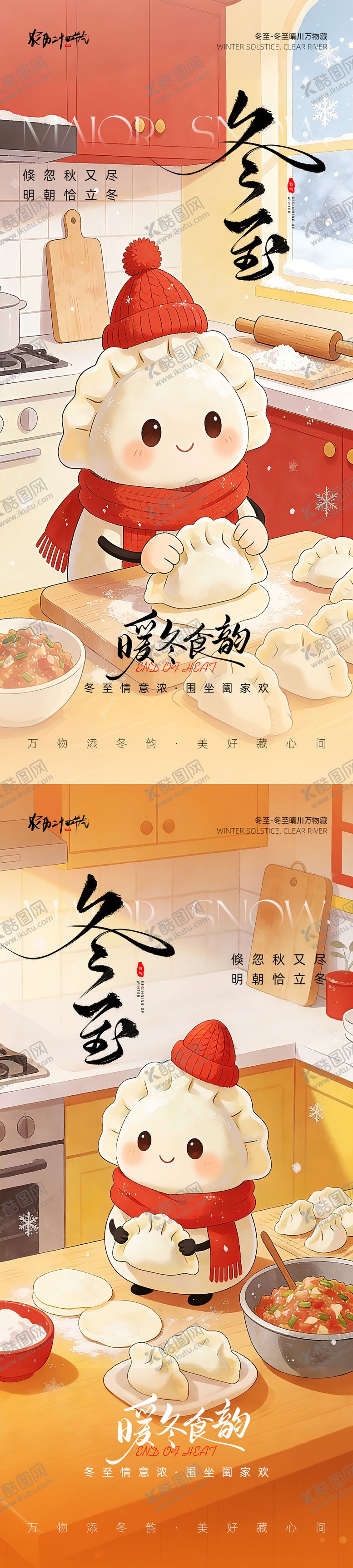 编号：95273512110201018290【酷图网】源文件下载-冬至节气海报