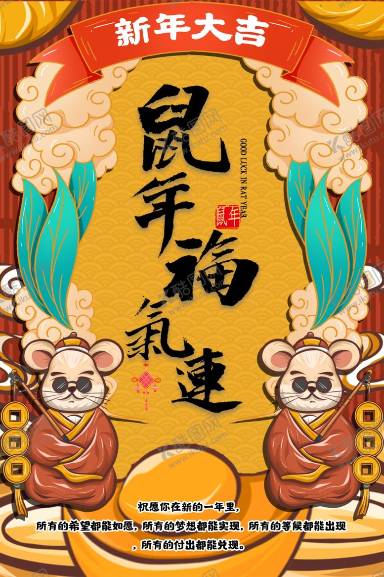 编号：86925810211209052932【酷图网】源文件下载-2020春节鼠年海报鼠年神气运