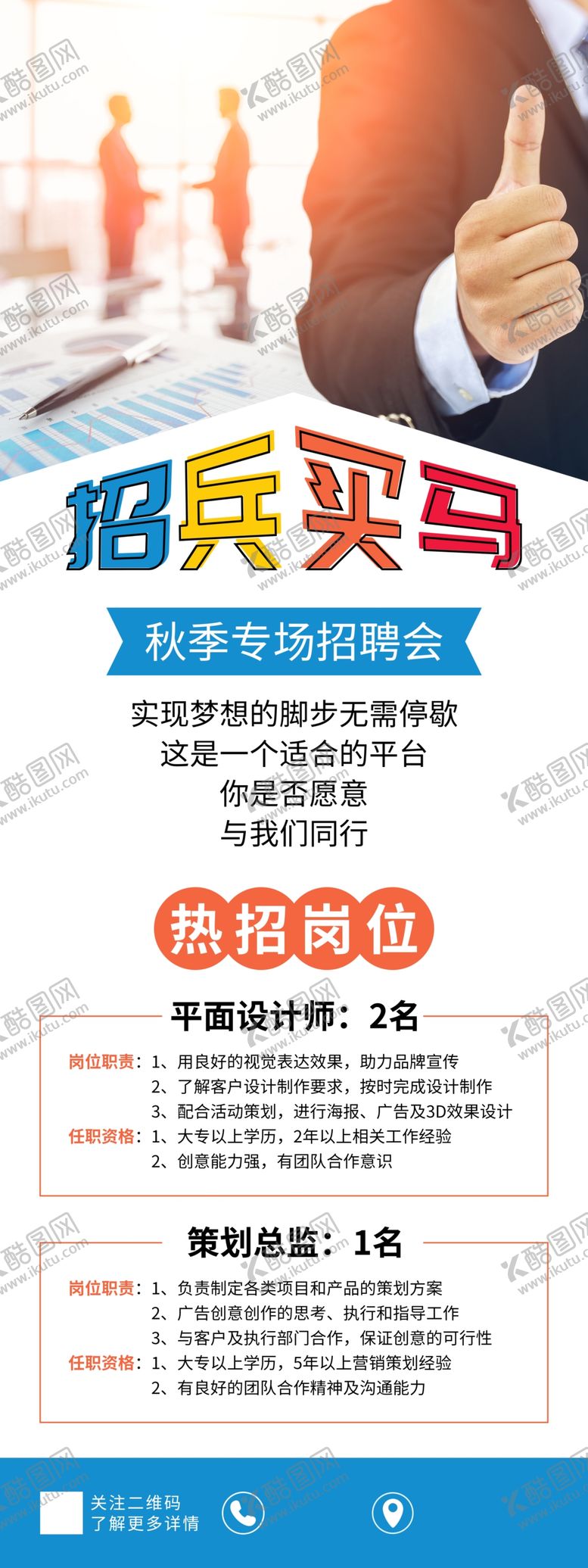编号：61596704181613418365【酷图网】源文件下载-招兵买马