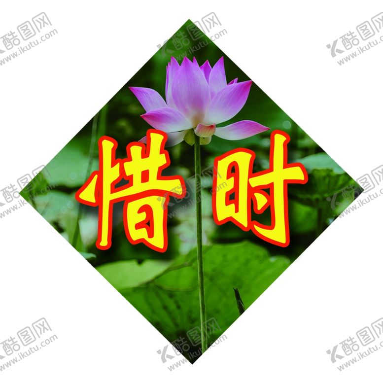 编号：58786307072026331546【酷图网】源文件下载-惜时