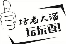 坛老大坛坛香