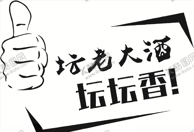 编号：41605306160749364383【酷图网】源文件下载-坛老大坛坛香
