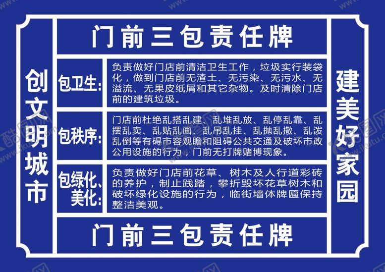 编号：81349206292031423131【酷图网】源文件下载-门前三包责任牌