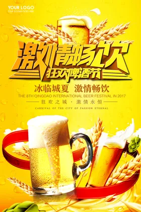 啤酒节广告海报展板
