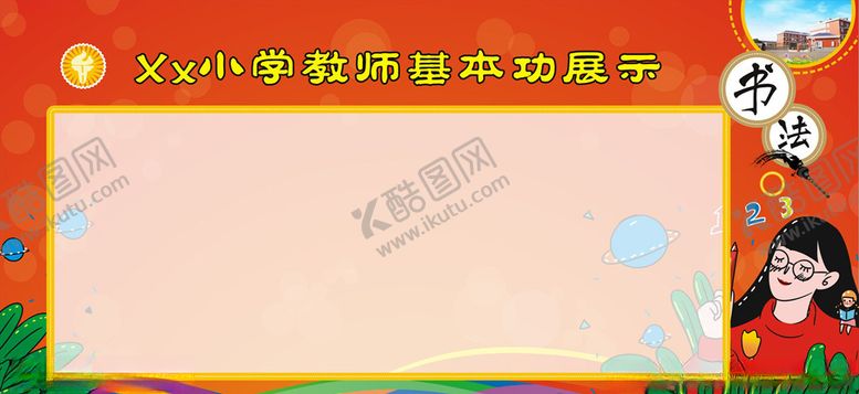 编号：69692909261154402704【酷图网】源文件下载-校园作品展宣传栏教师