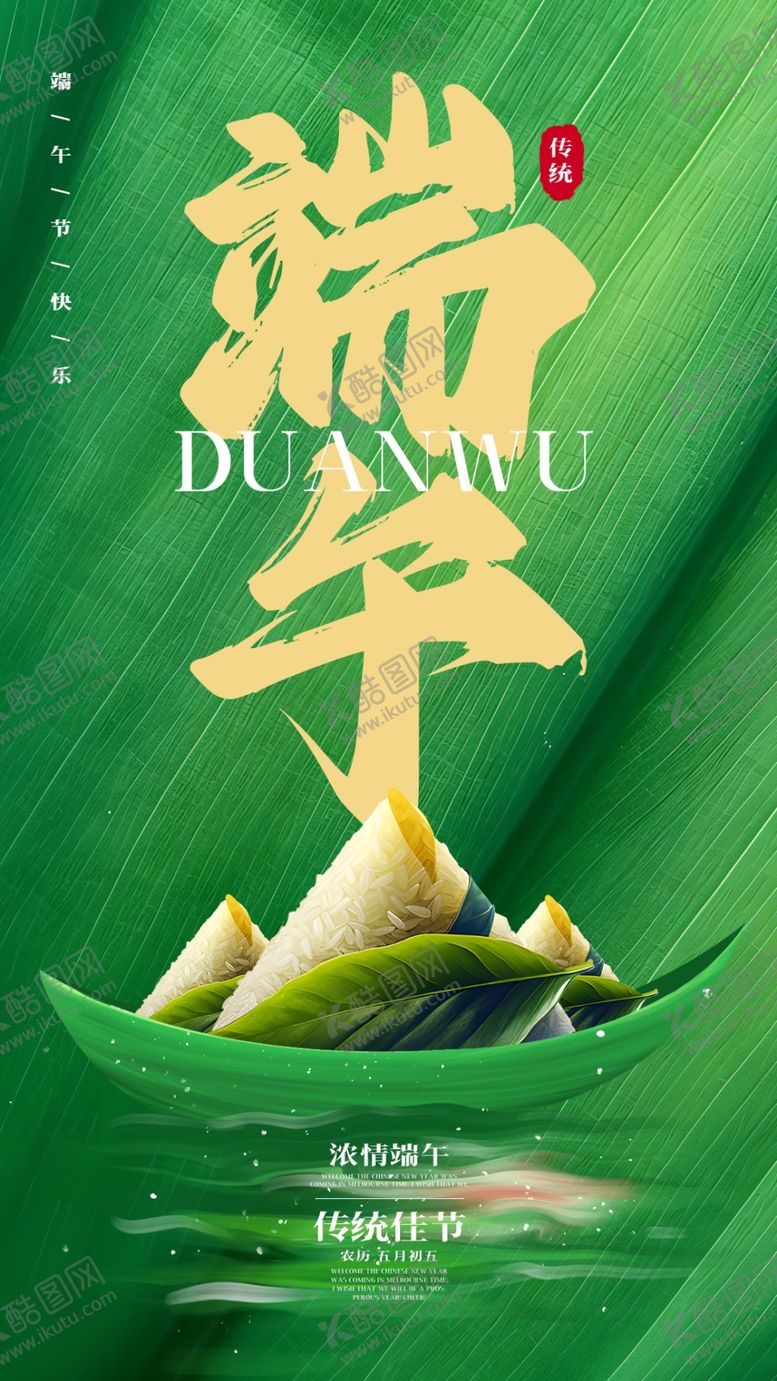 编号：44364302172224065619【酷图网】源文件下载-端午