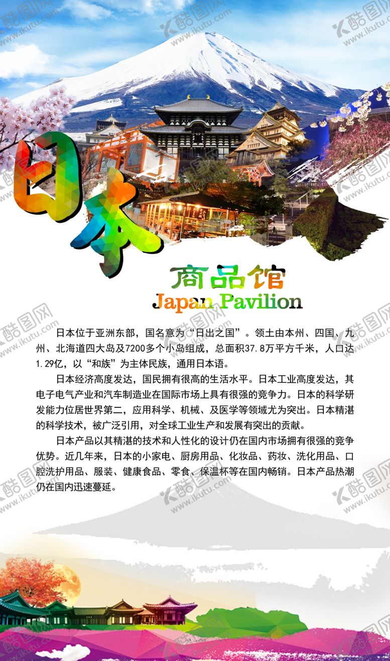 编号：53430907121115229035【酷图网】源文件下载-日本日本旅游日本介绍