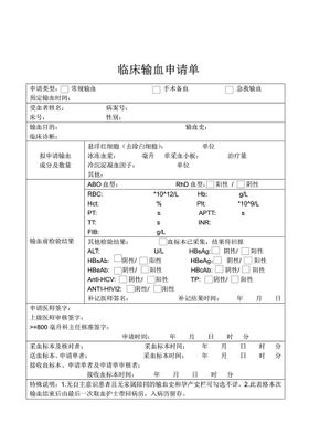 临床输血申请单