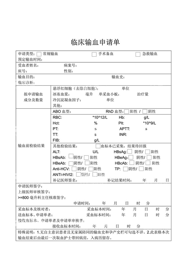 编号：17271612201803381352【酷图网】源文件下载-临床输血申请单