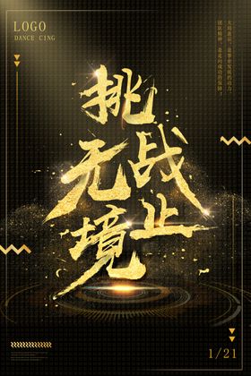 挑战永无止境