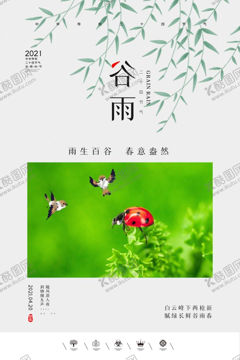 编号：33021103142358402876【酷图网】源文件下载-谷雨