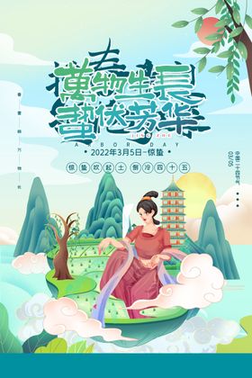 惊蛰海报